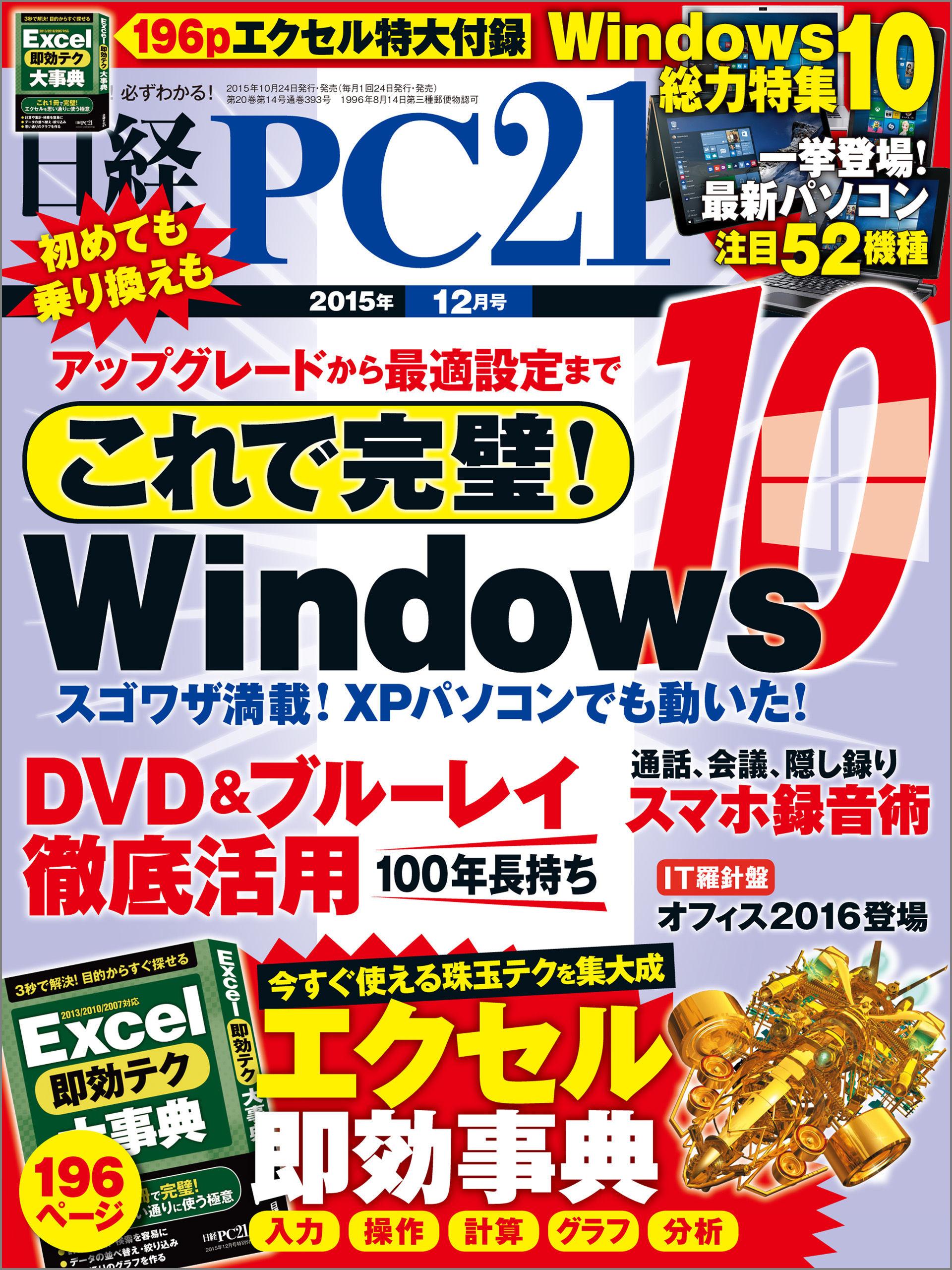 日経PC 21 (ピーシーニジュウイチ) 2015年 12月号 [雑誌]