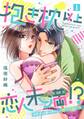 【期間限定 無料お試し版】抱き枕 以上 恋人未満 !?~イケメンオーナーとの熱くて永い夜~【単話】 1