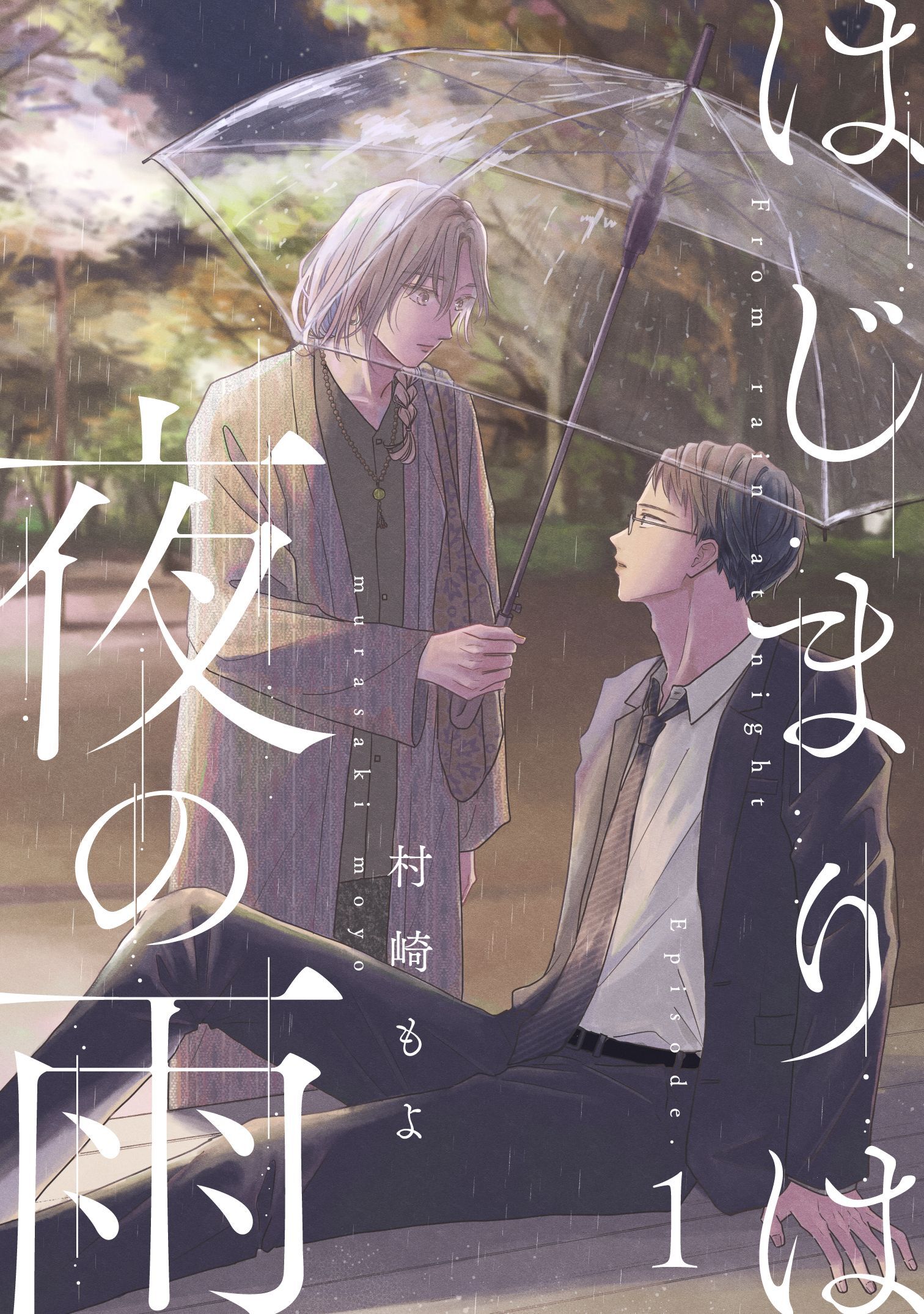 はじまりは夜の雨1