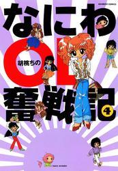 なにわＯＬ奮戦記　（４）