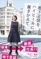 地下足袋をハイヒールに履きかえて