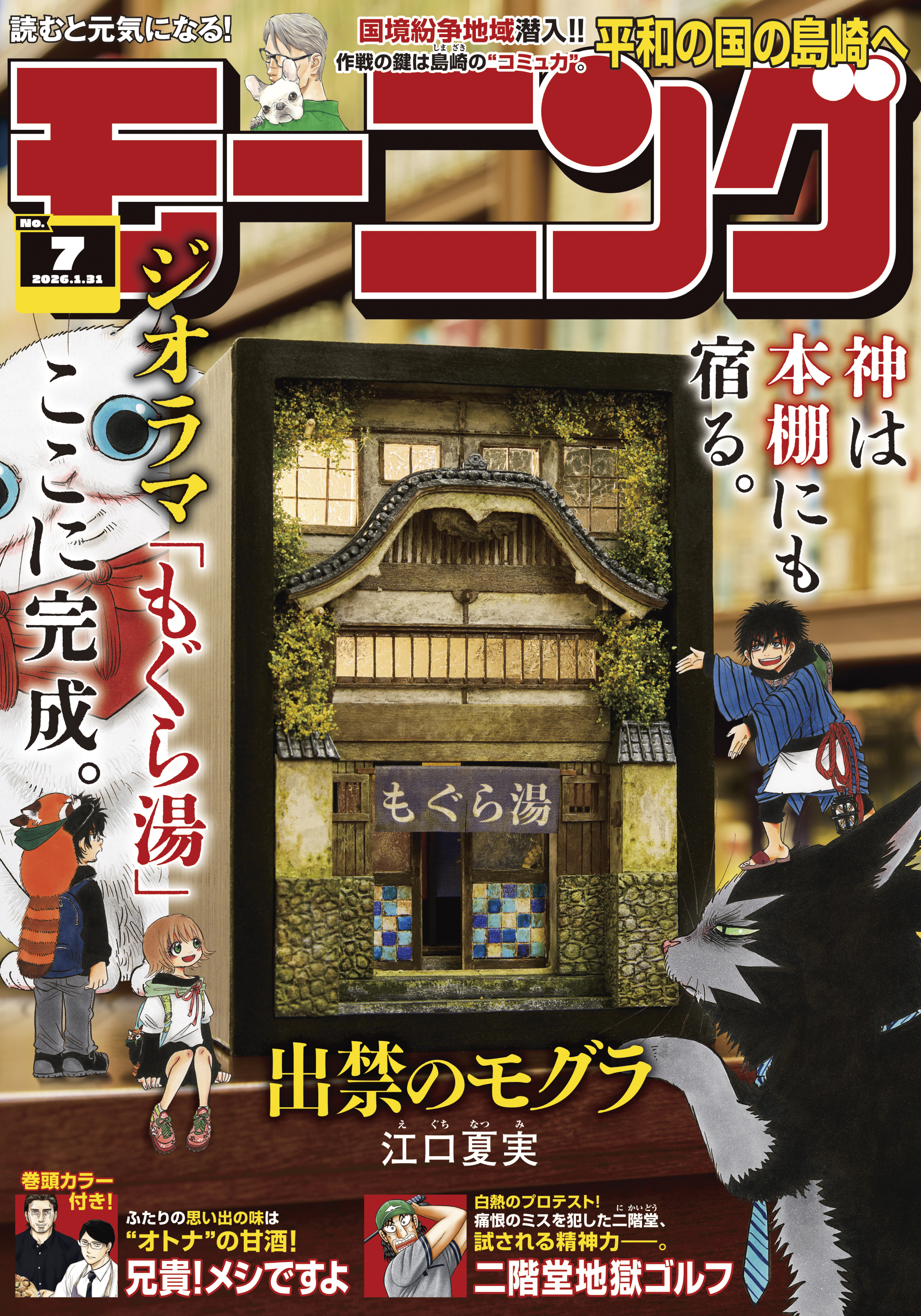 モーニング　2026年7号 [2026年1月15日発売]
