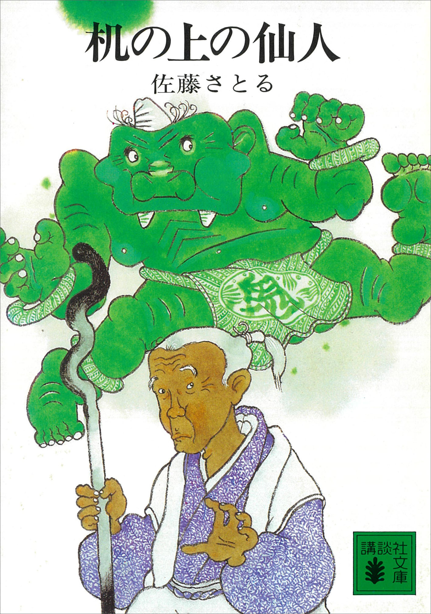 机の上の仙人　机上庵志異