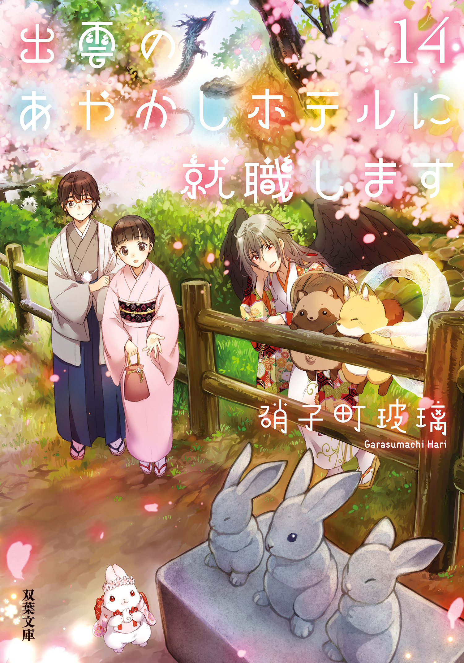 出雲のあやかしホテルに就職します ： 14