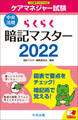 らくらく暗記マスター ケアマネジャー試験2022