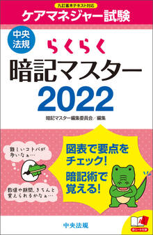 らくらく暗記マスター ケアマネジャー試験2022