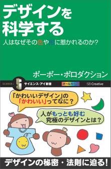 デザインを科学する
