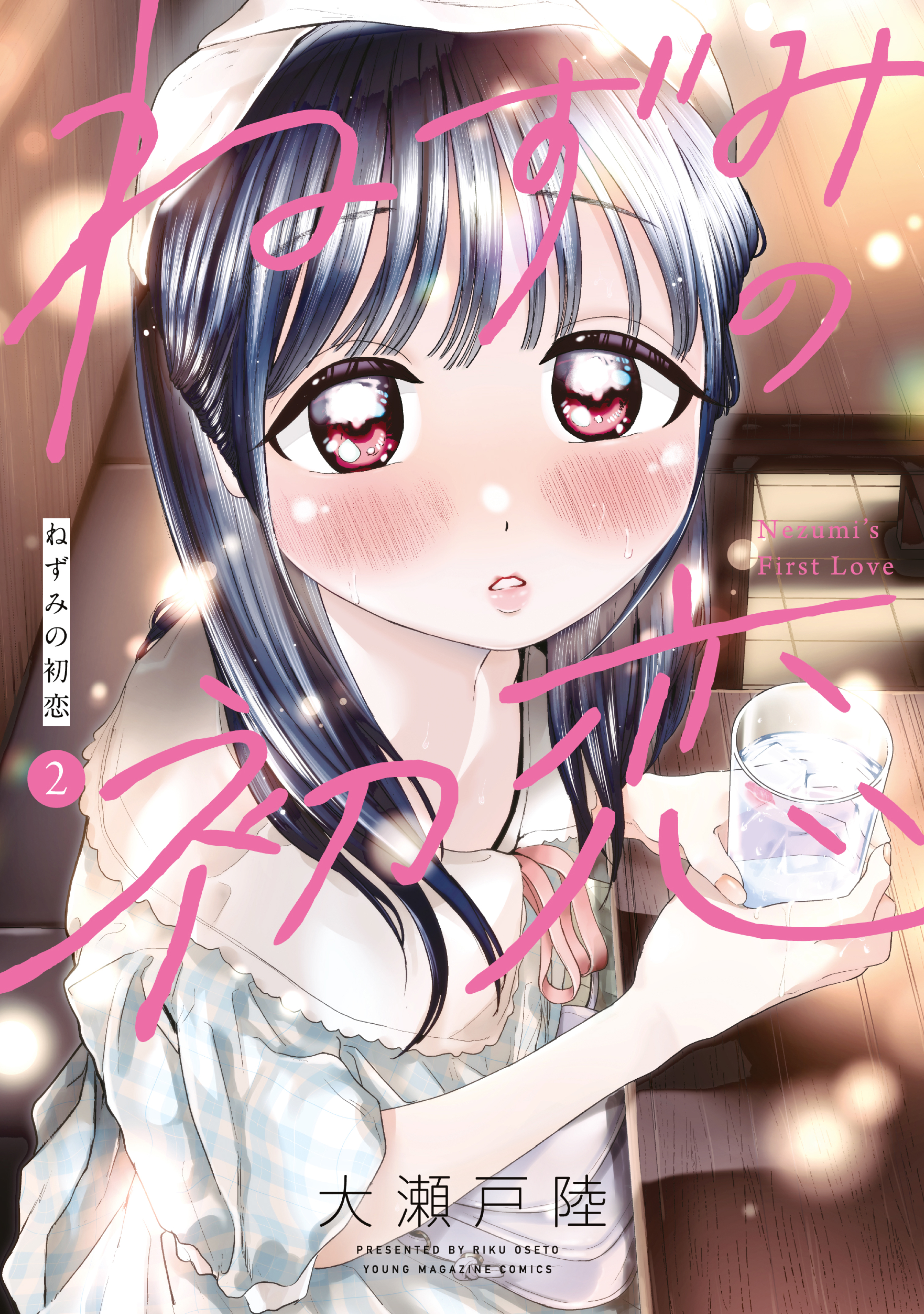【期間限定　無料お試し版　閲覧期限2026年9月17日】ねずみの初恋（２）