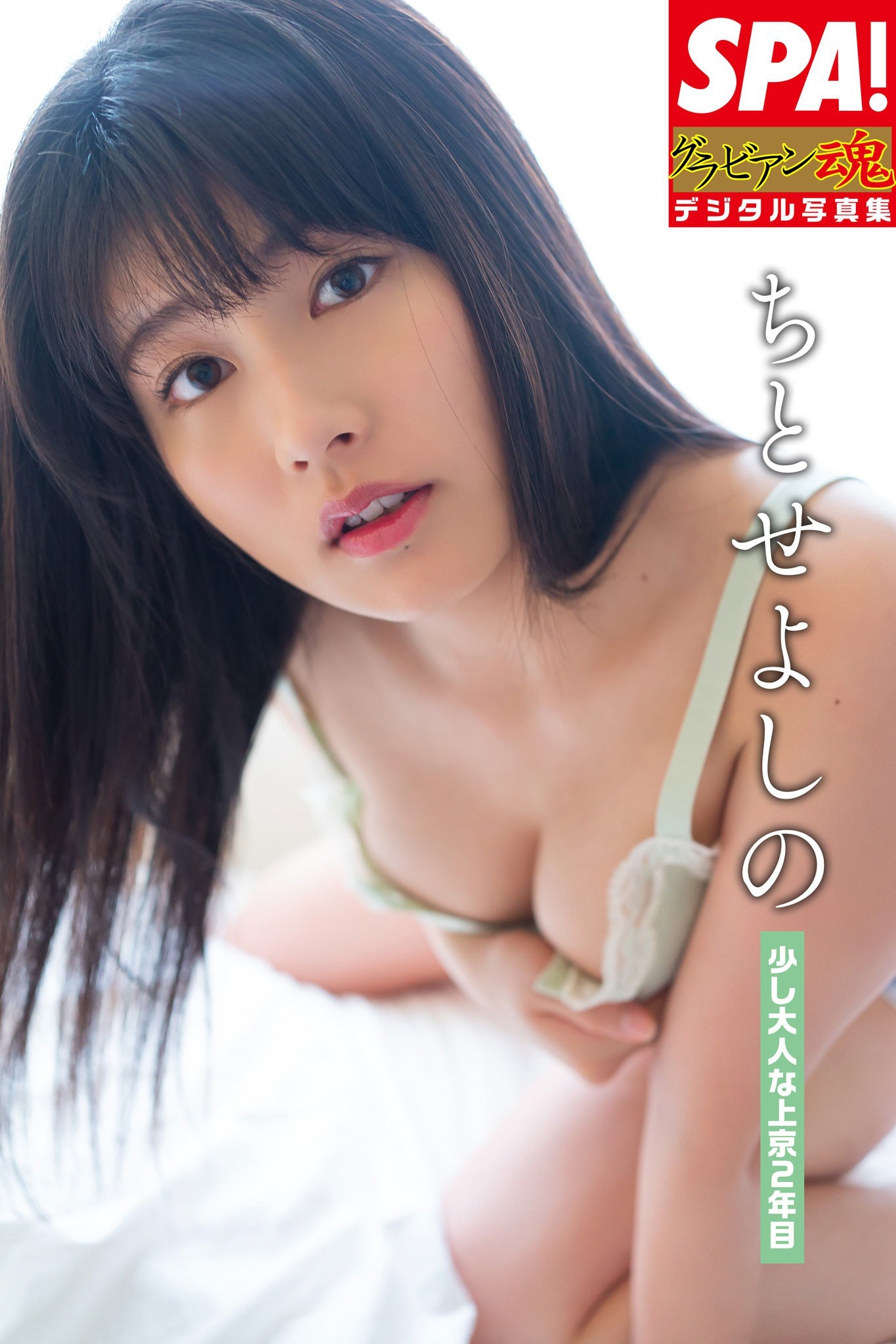 ちとせよしの「少し大人な上京２年目」ＳＰＡ！グラビアン魂デジタル写真集
