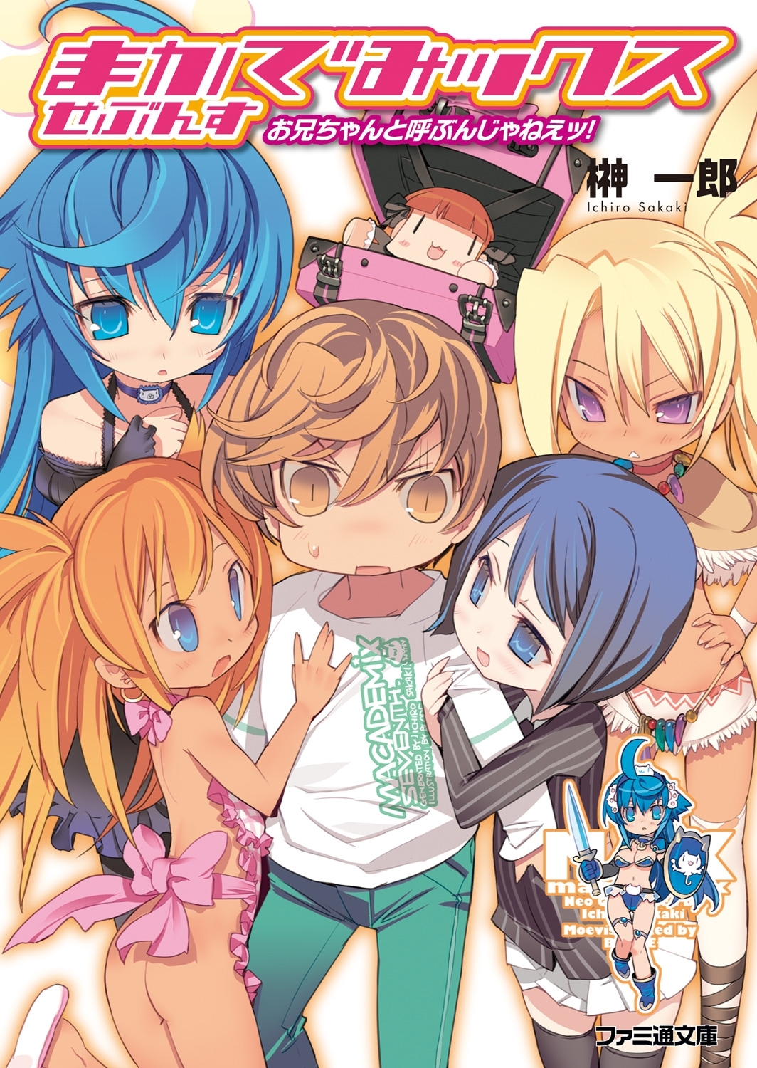 まかでみックス せぶんす お兄ちゃんと呼ぶんじゃねえッ!