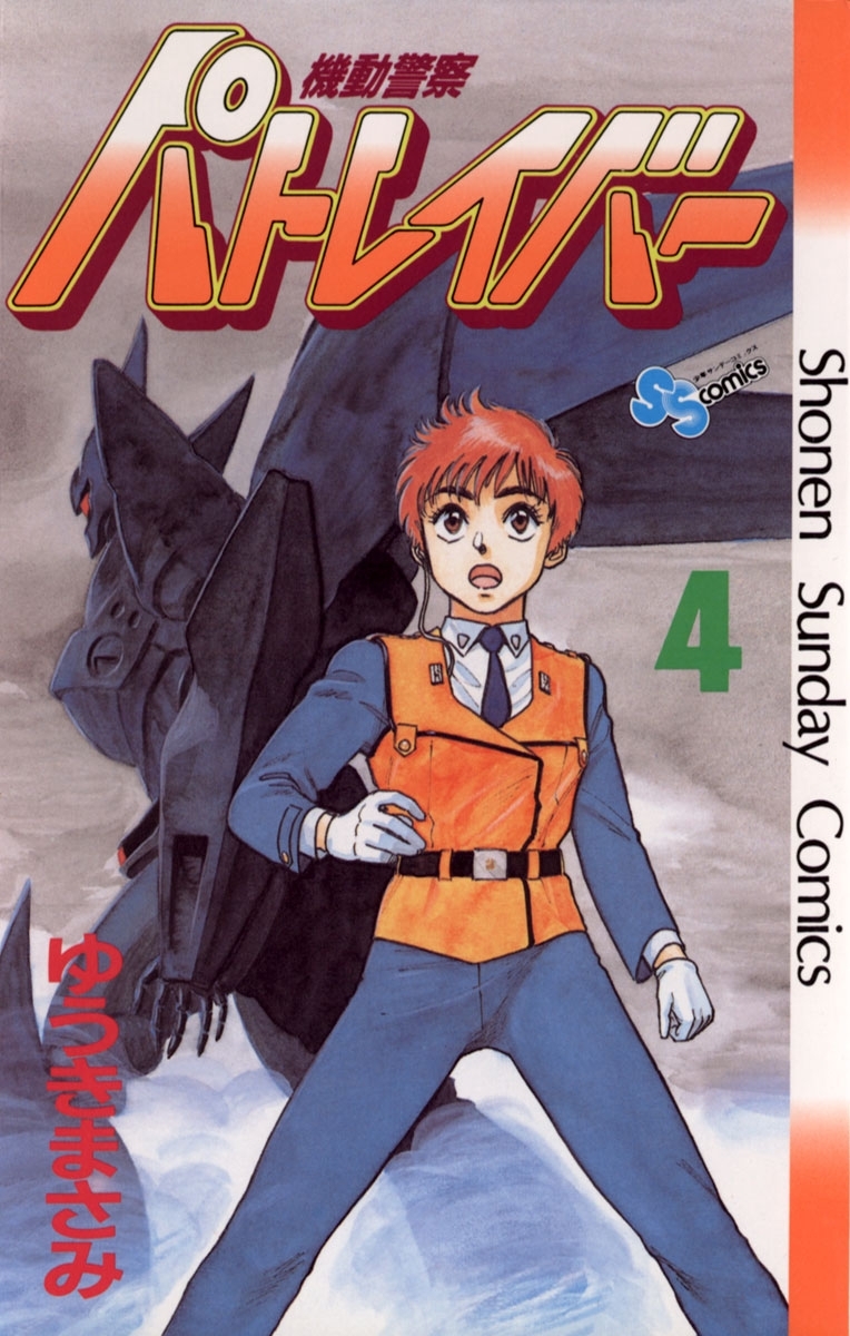 機動警察パトレイバー　4