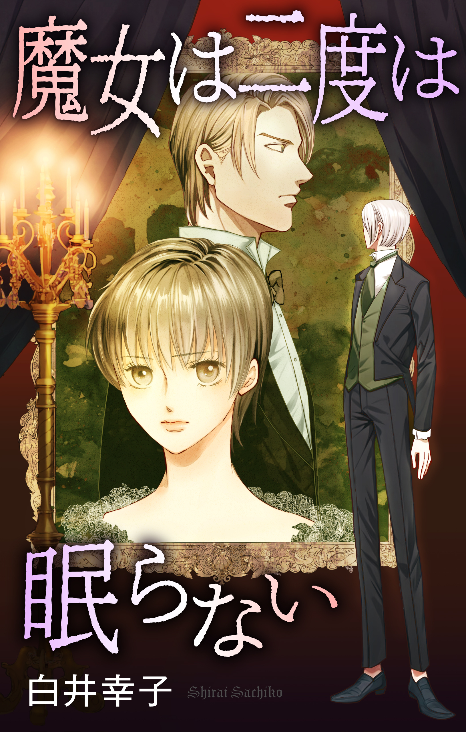 魔女は二度は眠らない［1話売り］