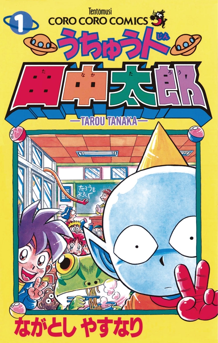 【期間限定　無料お試し版　閲覧期限2026年8月31日】うちゅう人田中太郎　1