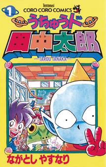 【期間限定 無料お試し版 閲覧期限2026年8月31日】うちゅう人田中太郎 1