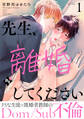 【期間限定 無料お試し版】先生、離婚してください-Dom/Sub不倫- play.1