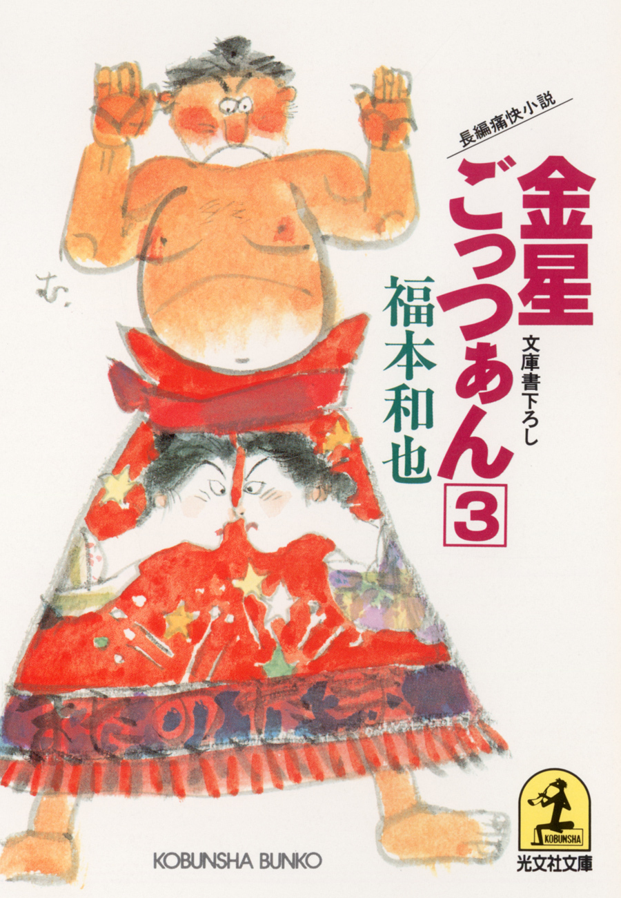 金星ごっつぁん（３）