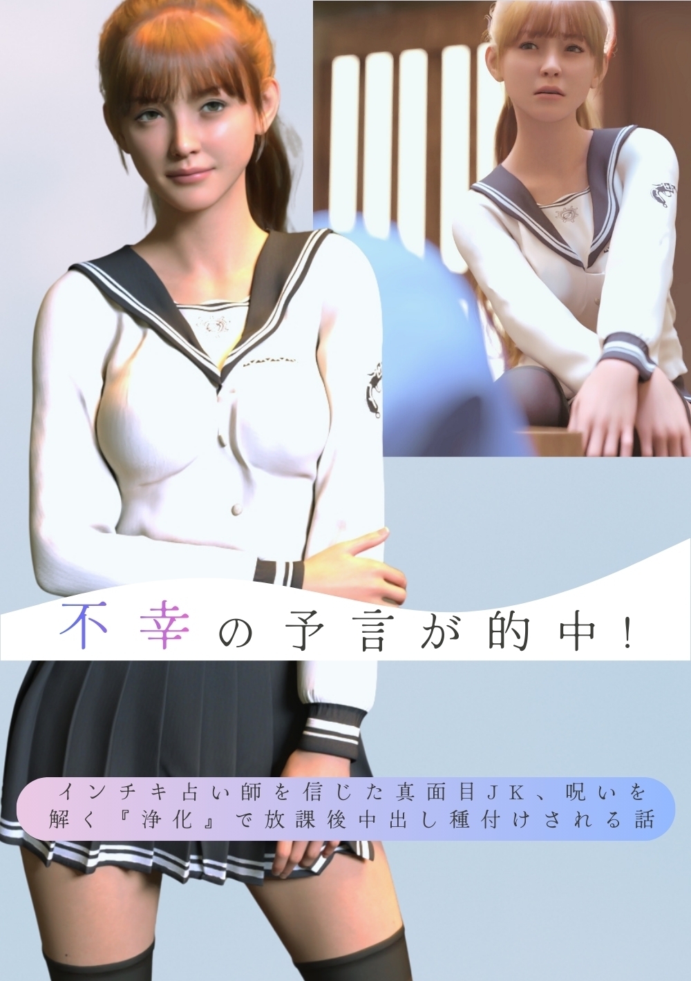 不幸の予言が的中！ インチキ占い師を信じた真面目JK、呪いを解く『浄化』で放課後中出し種付けされる話