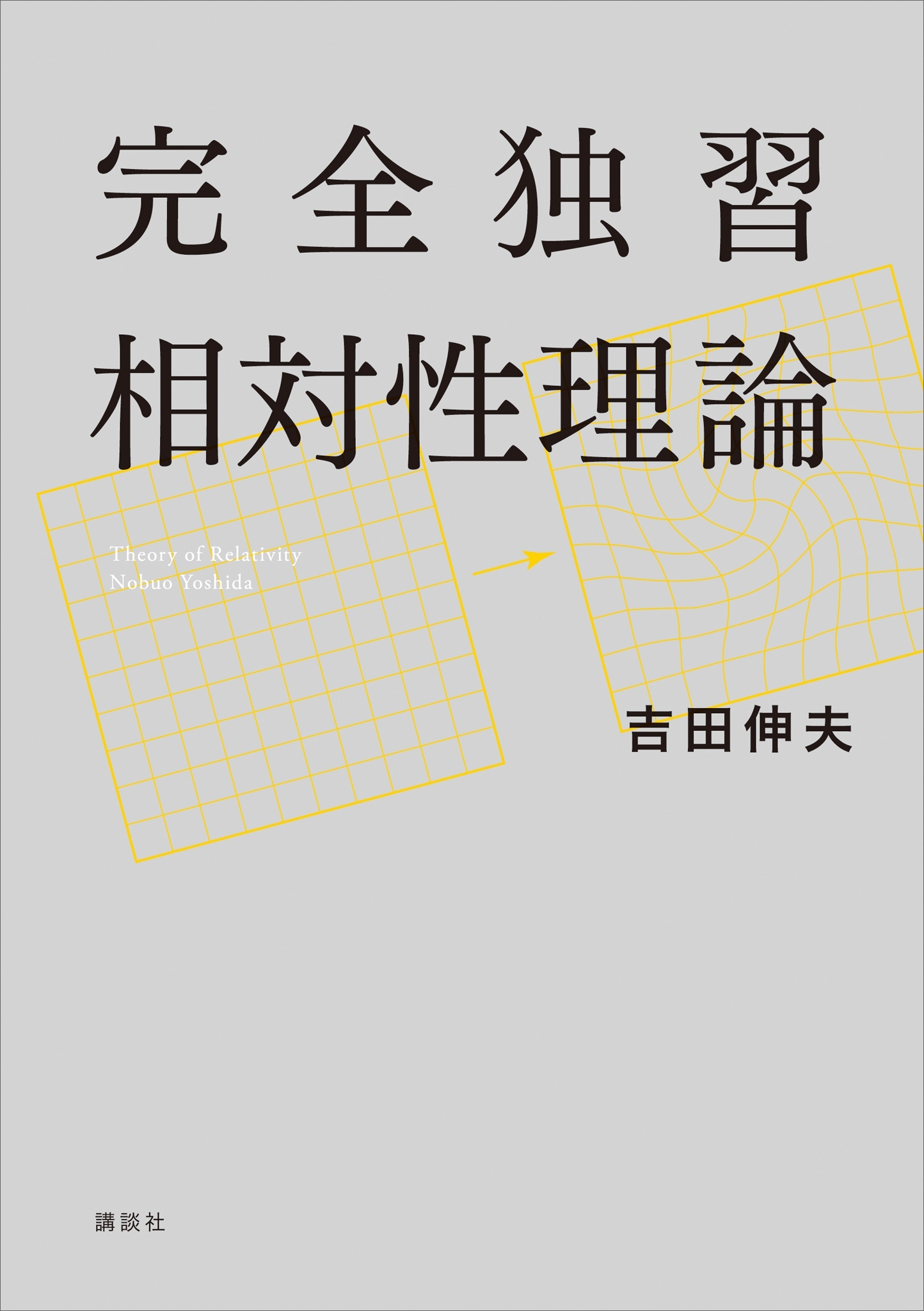 完全独習相対性理論