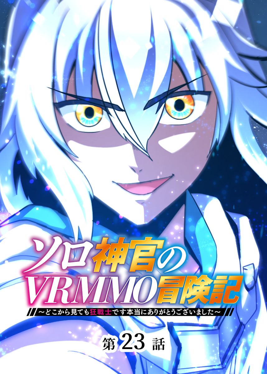ソロ神官のVRMMO冒険記 ～どこから見ても狂戦士です本当にありがとうございました～【フルカラー】【タテヨミ】(23)