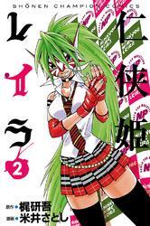 仁侠姫レイラ　2