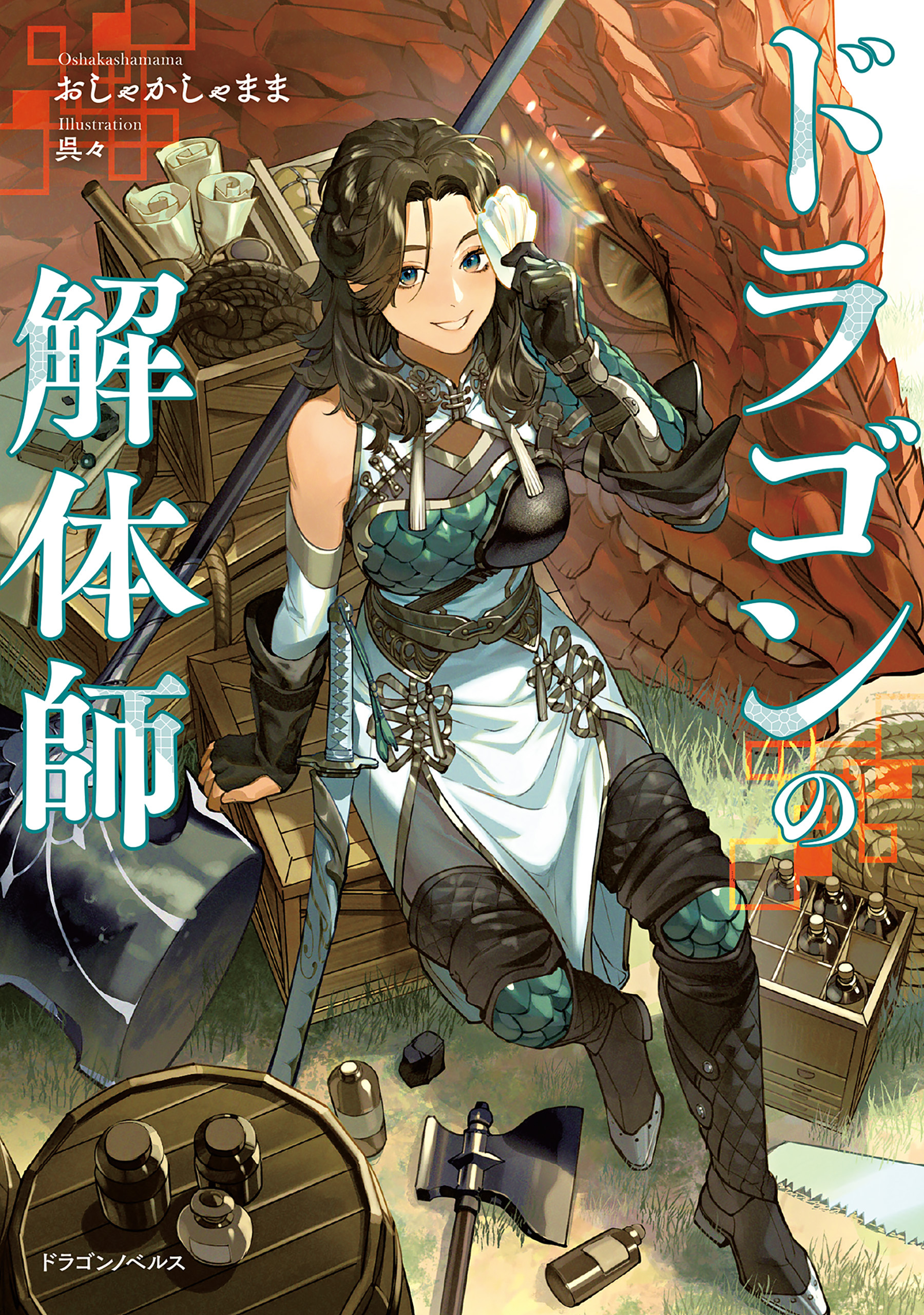 ドラゴンの解体師