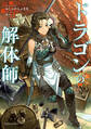 ドラゴンの解体師