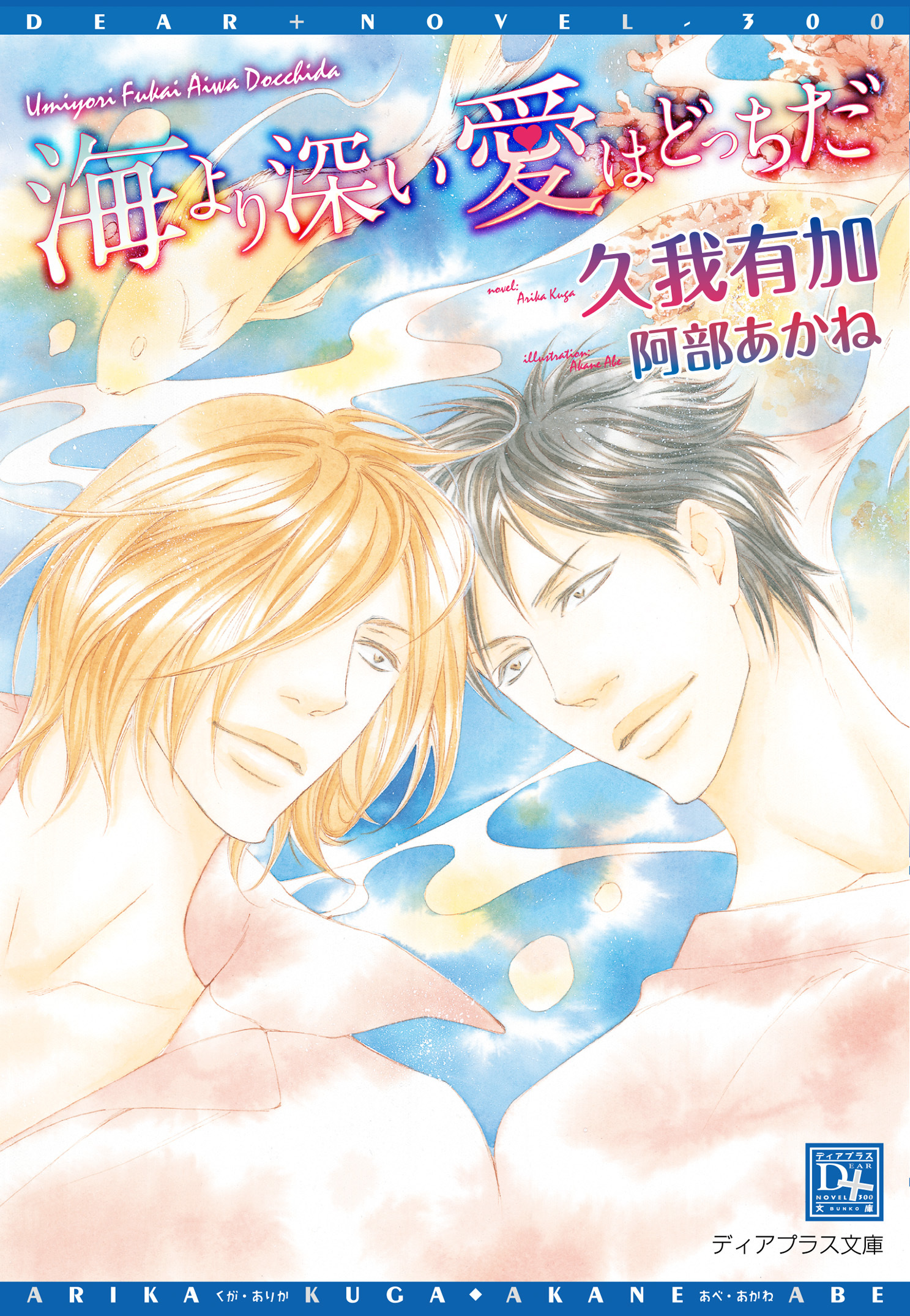 海より深い愛はどっちだ