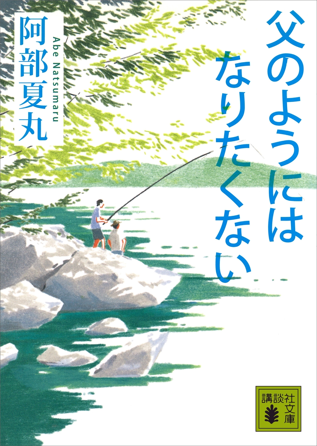父のようにはなりたくない