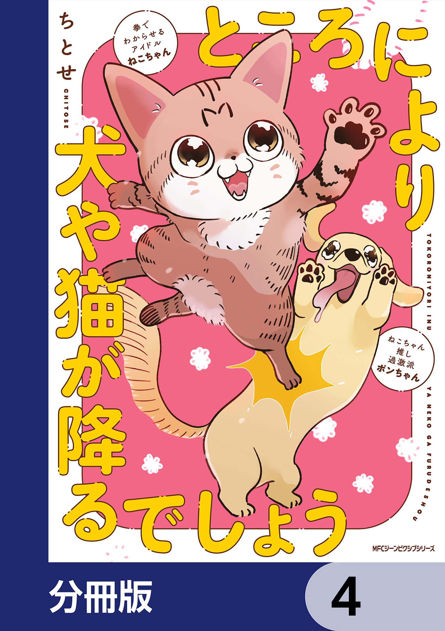 ところにより犬や猫が降るでしょう【分冊版】　4