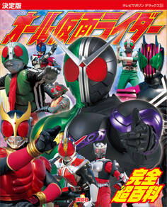 決定版 オール仮面ライダー 完全超百科