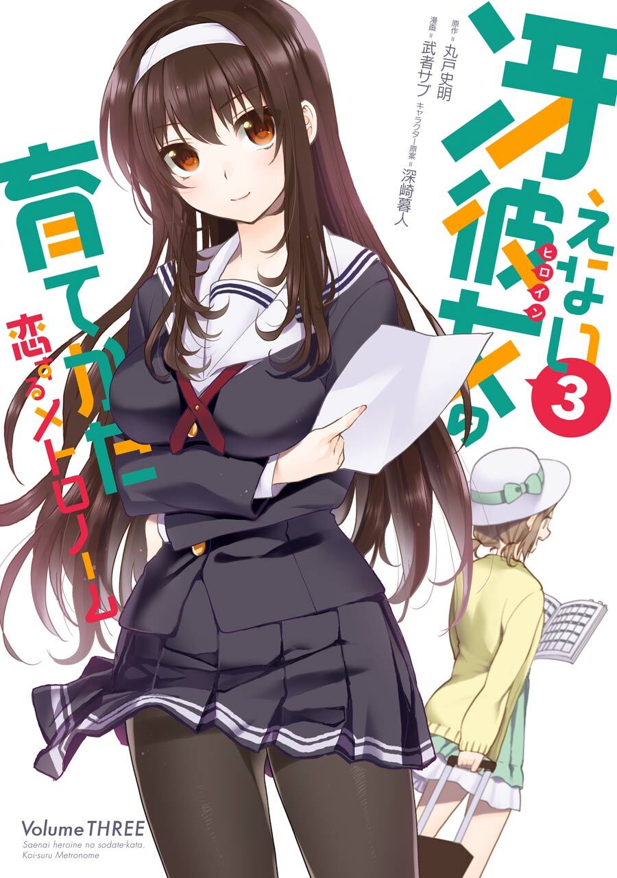 冴えない彼女の育てかた 恋するメトロノーム 3巻【無料お試し版】