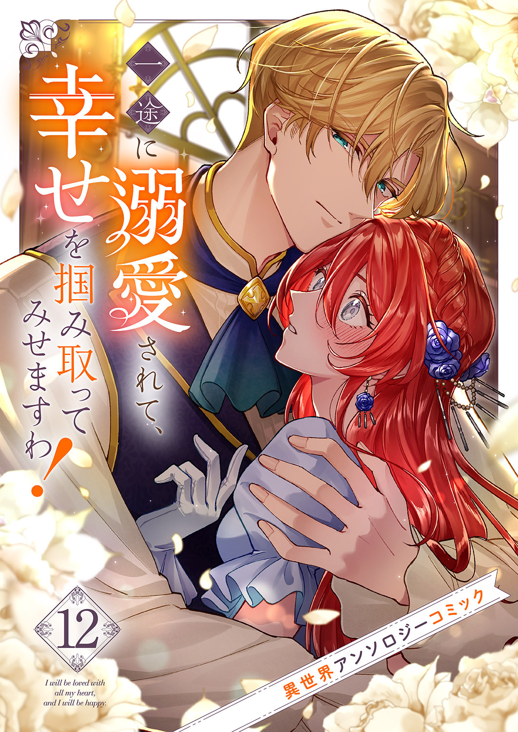 一途に溺愛されて、幸せを掴み取ってみせますわ！異世界アンソロジーコミック