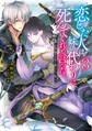 恋した人は、妹の代わりに死んでくれと言った。3―妹と結婚した片思い相手がなぜ今さら私のもとに?と思ったら―【電子書籍限定書き下ろしSS付き】