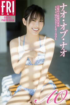 ナオ・オブ・ナオ AO vol.1 FRIDAYデジタル写真集