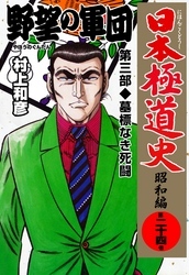 日本極道史～昭和編　第二十四巻
