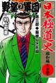 日本極道史~昭和編 第二十四巻