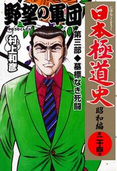日本極道史~昭和編 第二十四巻