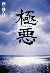 極悪　五右衛門伝