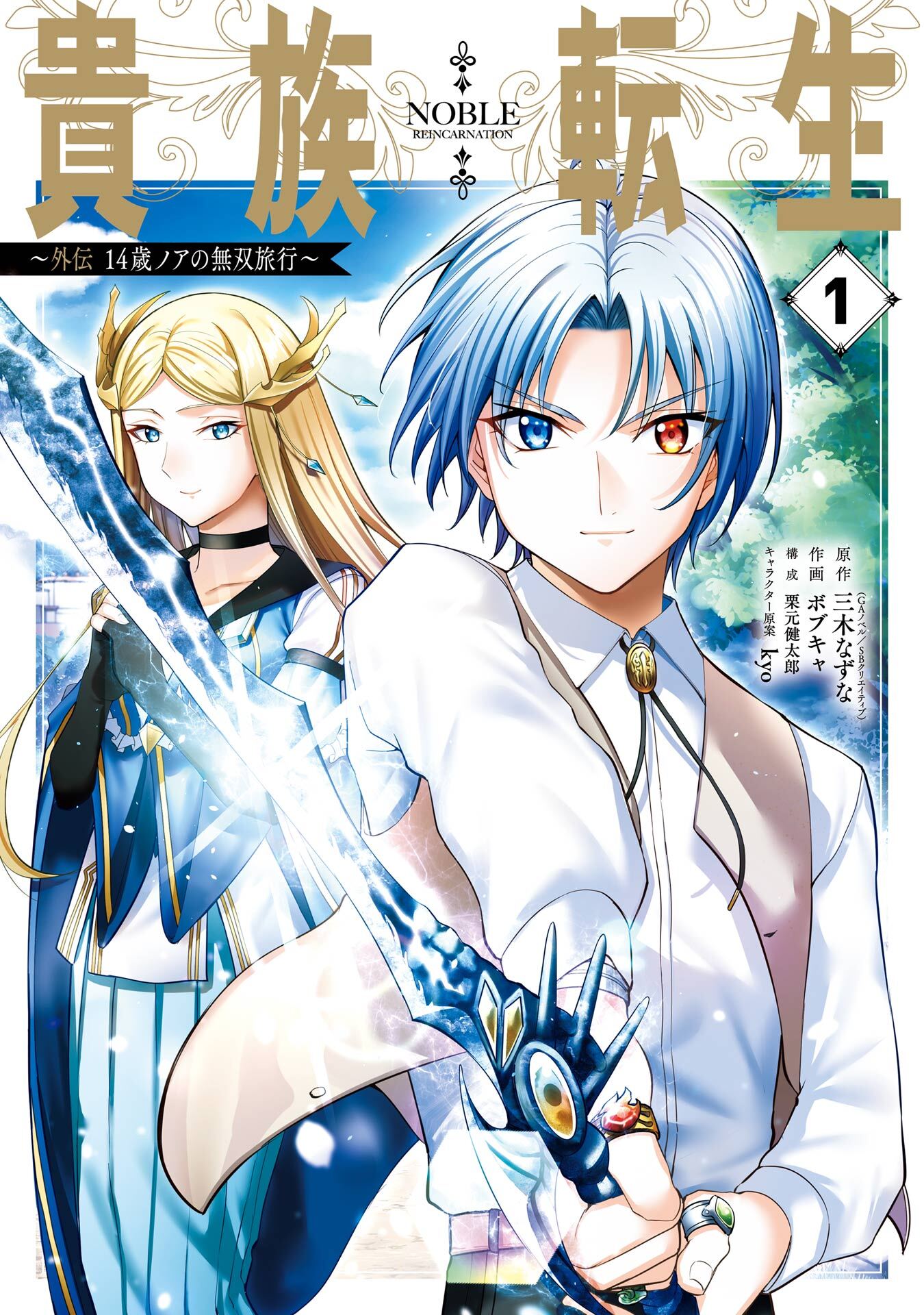 貴族転生　～外伝 14歳ノアの無双旅行～