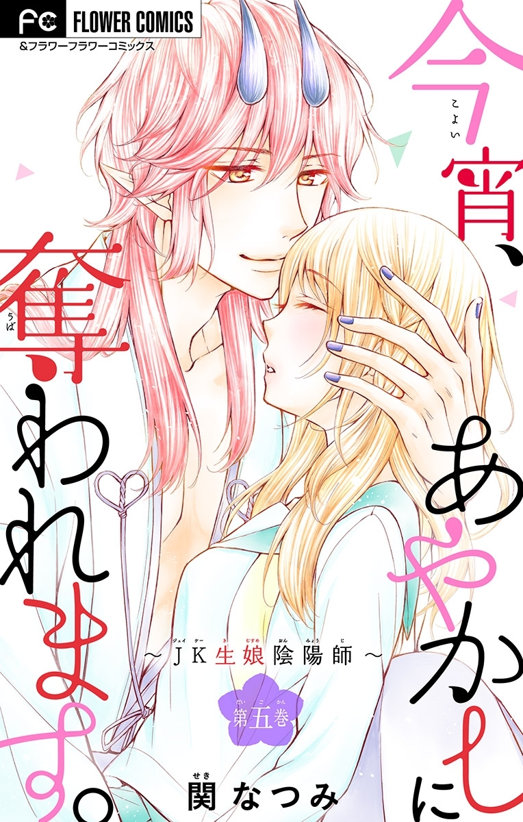 今宵、あやかしに奪われます。～JK生娘陰陽師～【マイクロ】 5