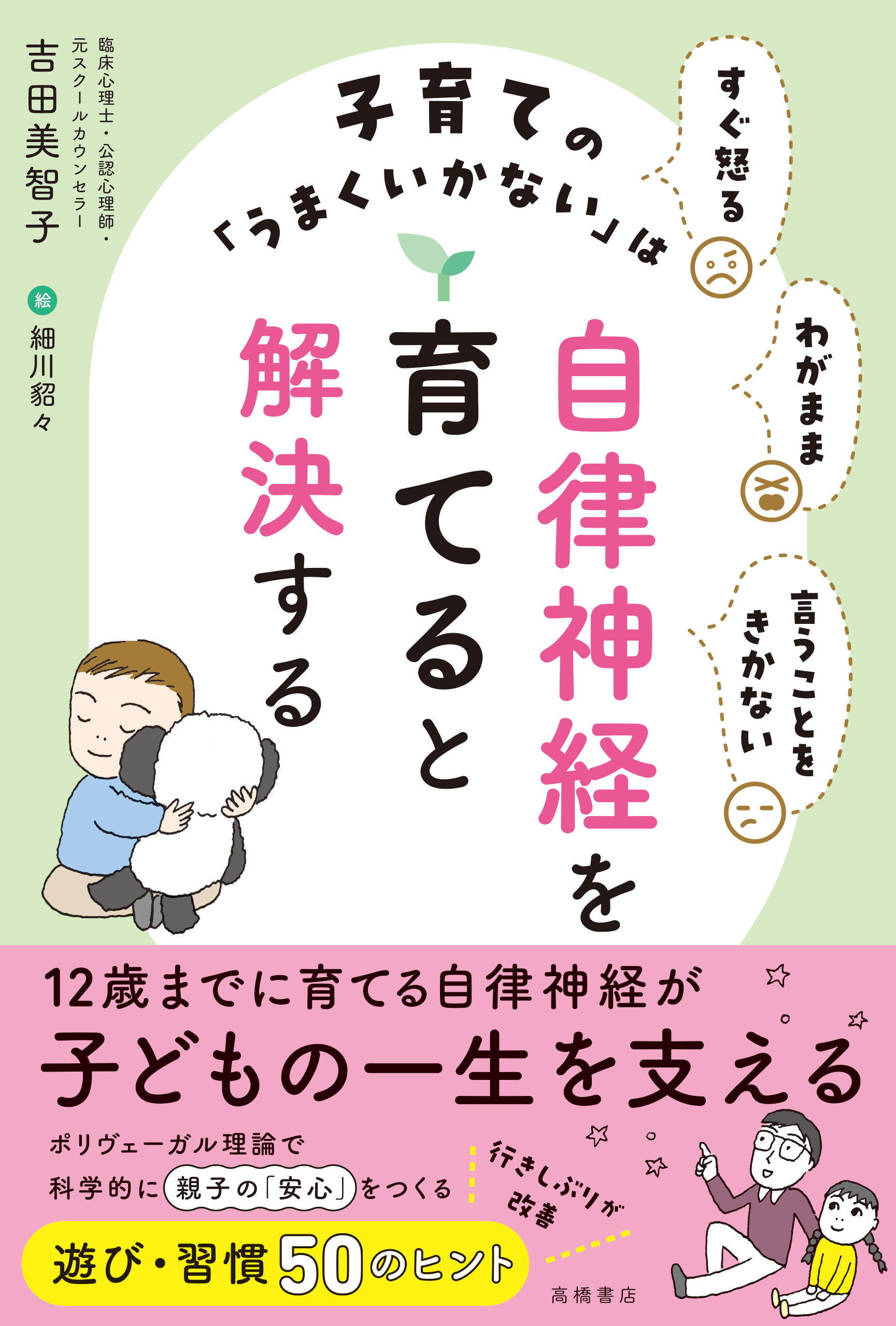 すぐ怒る わがまま 言うことをきかない 子育ての「うまくいかない」は自律神経を育てると解決する