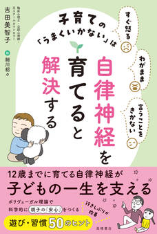 すぐ怒る わがまま 言うことをきかない 子育ての「うまくいかない」は自律神経を育てると解決する