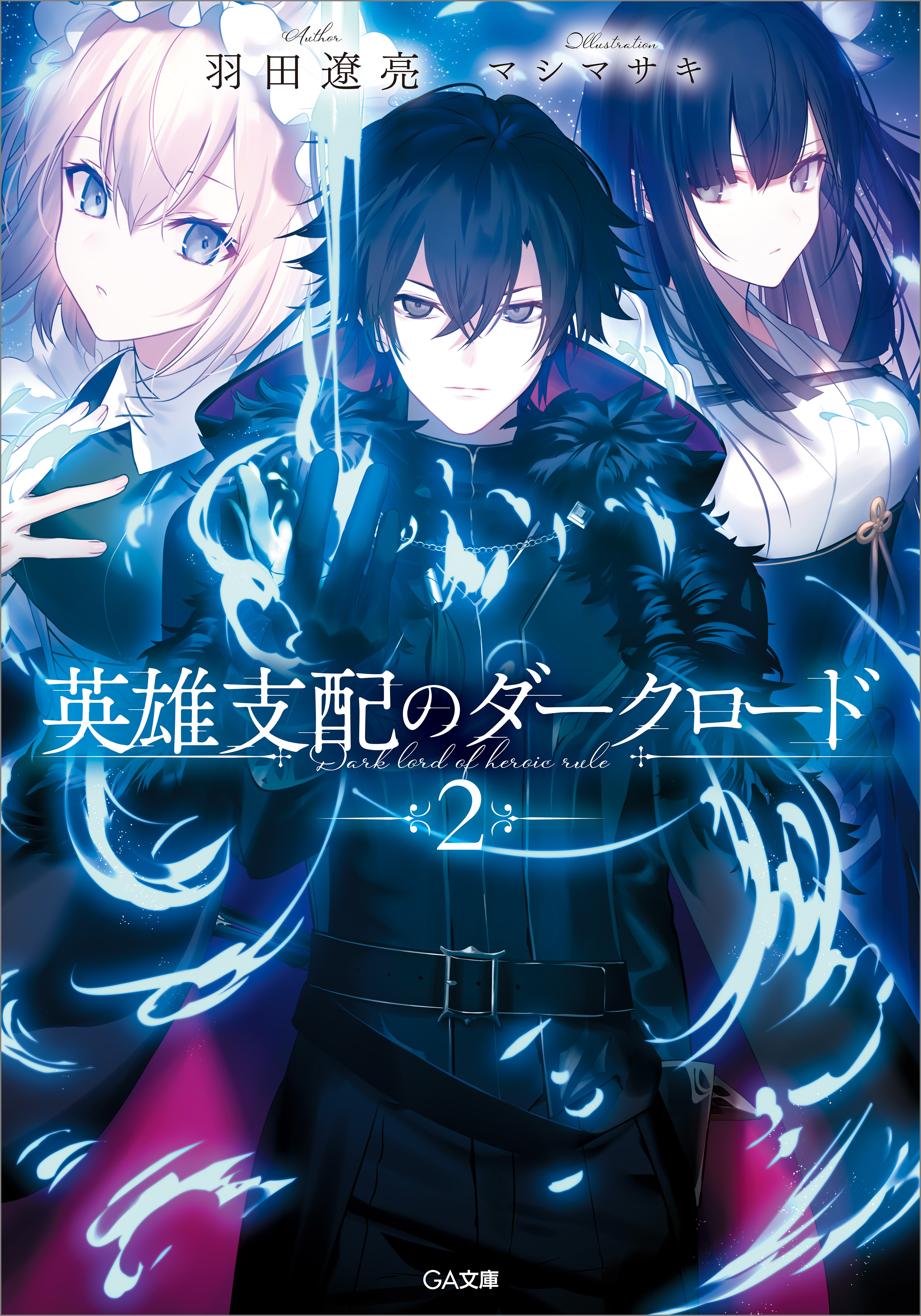 「英雄支配のダークロード」シリーズ