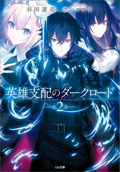「英雄支配のダークロード」シリーズ