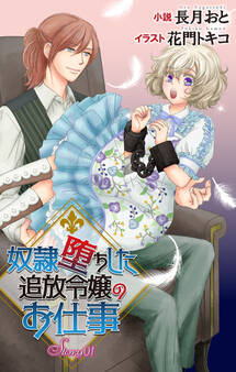 奴隷堕ちした追放令嬢のお仕事 story1 ジョシィ文庫