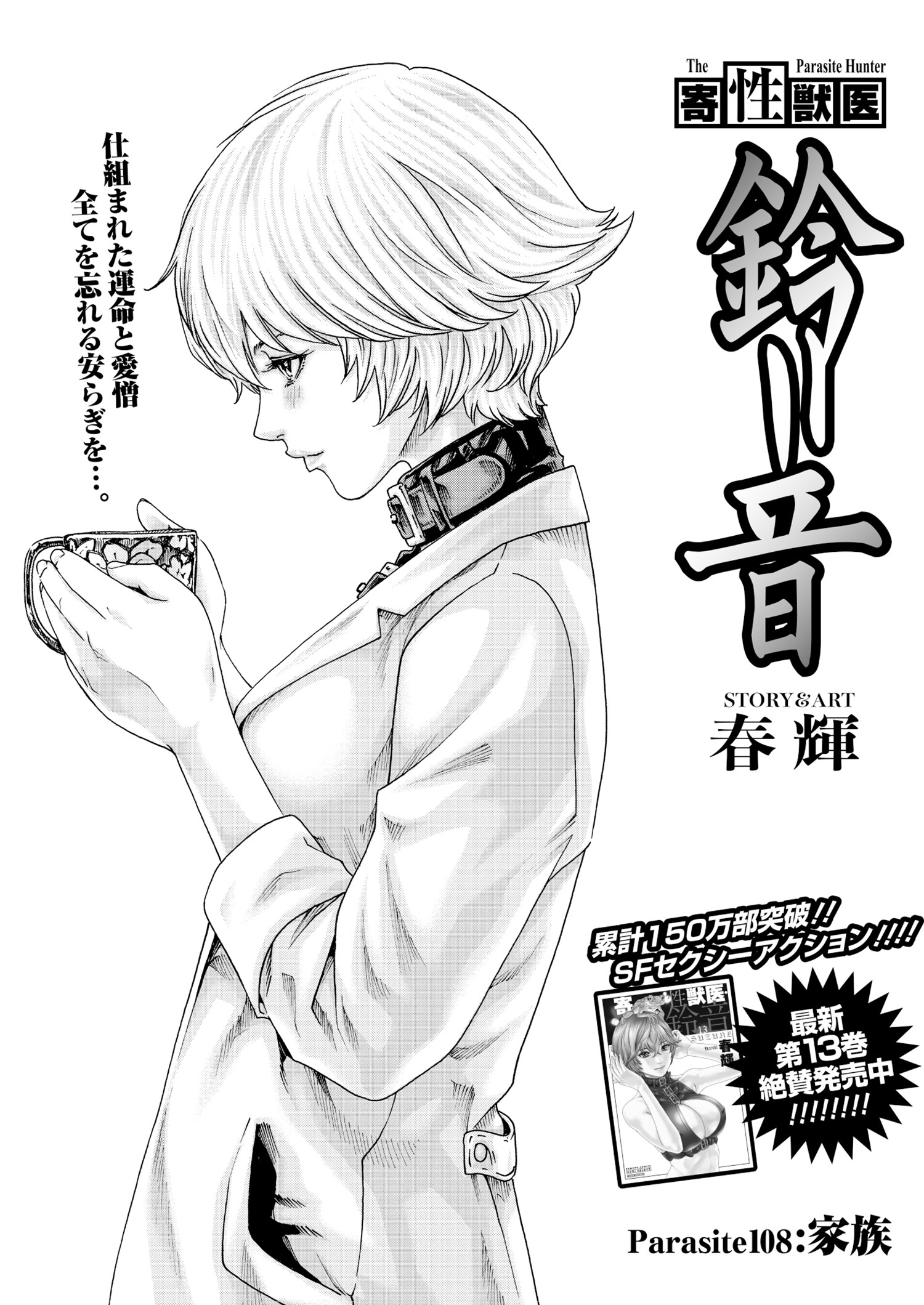 寄性獣医・鈴音【分冊版】　Parasite.108　家族