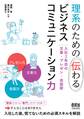 理系のための伝わるビジネスコミュニケーション力 ―入社1年目の文章・プレゼン・会話術―