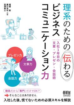 理系のための伝わるビジネスコミュニケーション力 ―入社1年目の文章・プレゼン・会話術―