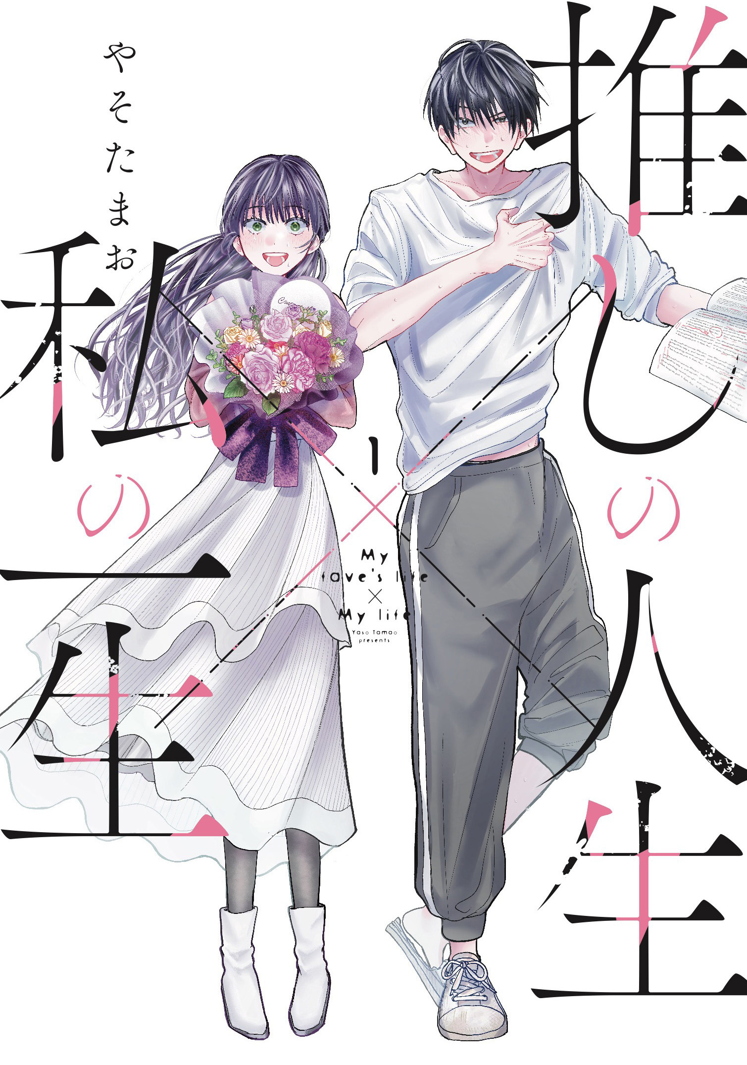 【期間限定　試し読み増量版】推しの人生×私の一生　１巻