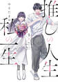 【期間限定 試し読み増量版】推しの人生×私の一生 1巻
